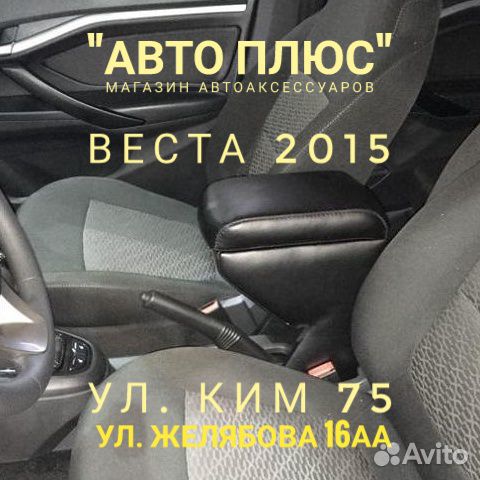 Подлокотник на Лада Веста на Ким 75