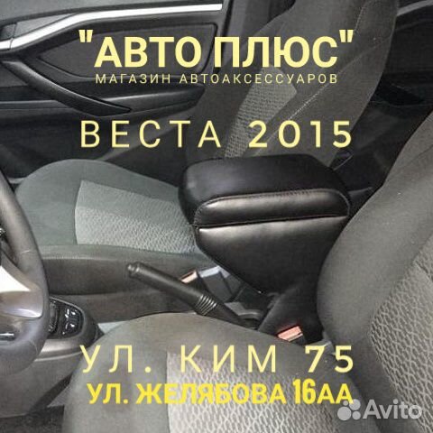 Подлокотник на Лада Веста на Ким 75
