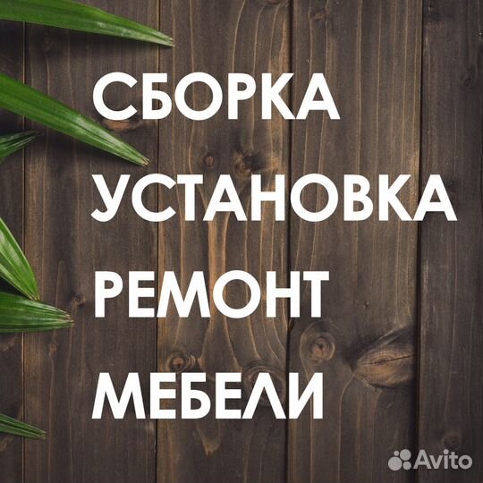 Сборка, установка, ремонт мебели в Оренбурге