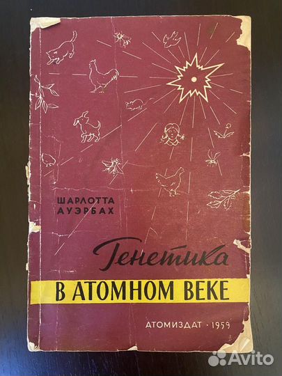 Генетика в атомном веке