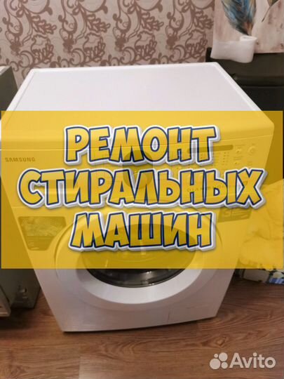 Ремонт стиральных машин