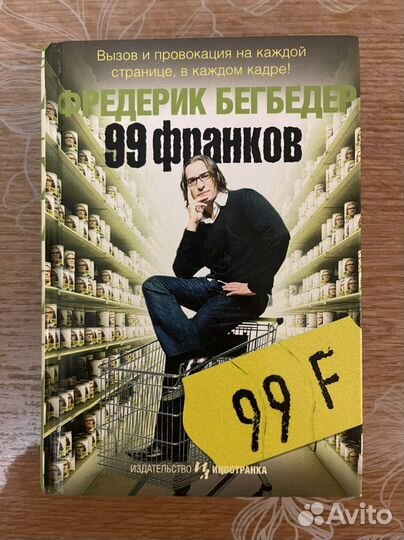Фредерик Бегбедер 99 франков