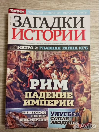 Журналы Загадки истории