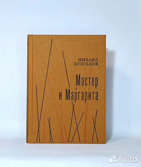 Книга. Мастер и Маргарита. Изд.Нигма