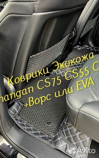 Changan CS75 CS55 CS35 коврики 3D 5D из экокожи