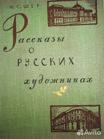 Рассказы о русских художниках Шер Н.С.1966