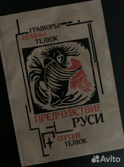 Телюк С. Предчувствие Руси. Легенды и сказы