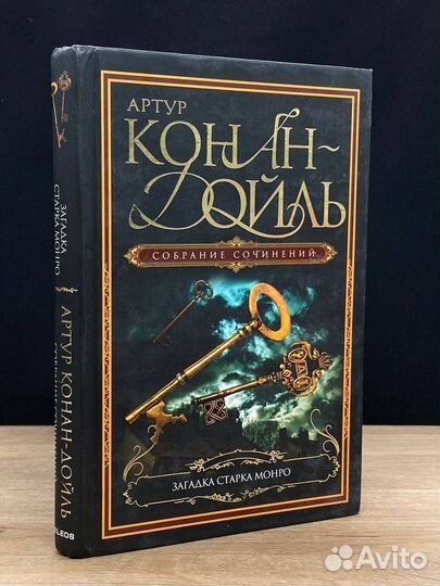 Загадка Старка Монро