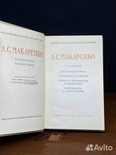 А. С. Макаренко. Сочинения в семи томах. Том 7