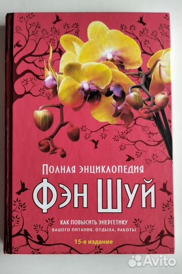 Полная энциклопедия фэн-шуй 15-е издание, 367 стр