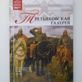 Третьяковская галерея книга