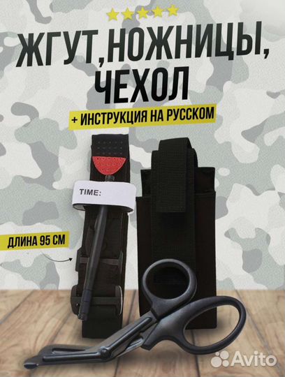 Жгут турникет, ножницы, чехол