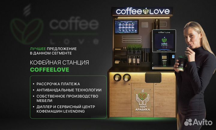 Кофейня самообслуживания CoffeeLove CL Comfort