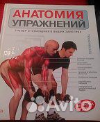 Анатомия упражнений.Эксмо 2008,Пэт Маноккиа