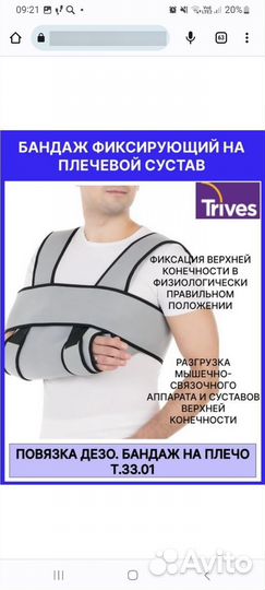 Бандаж на плечевой сустав Trives T-8101