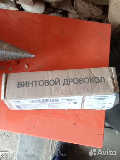 Винтовой конус, для дровокол