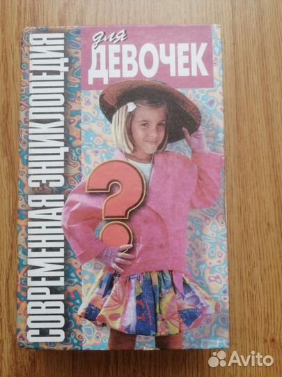 Современная энциклопедия для девочек