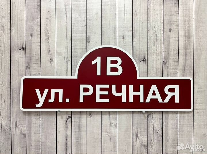 Табличка надолго