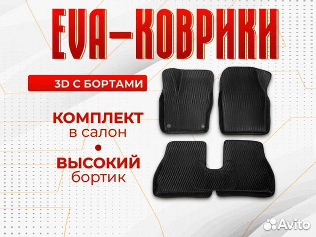 3D EVA с бортами Chevrolet Aveo I T200, T250/ Шевр