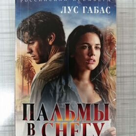 Лус Габас "Пальмы в снегу"