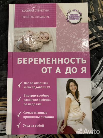 Книга «Беременность от А до Я»