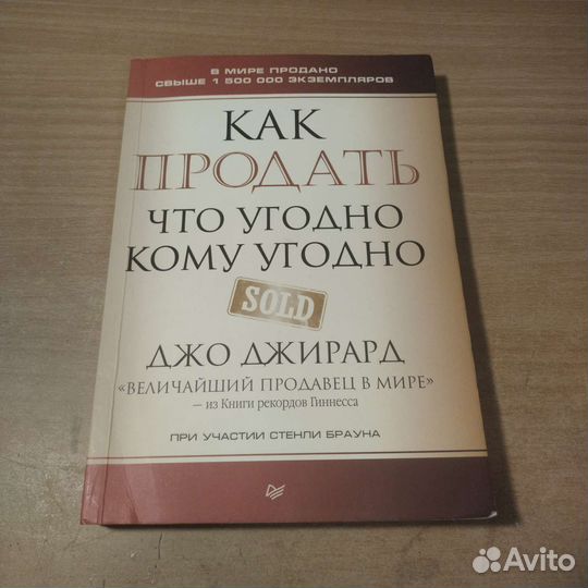 Книга как продать что угодно кому угодно