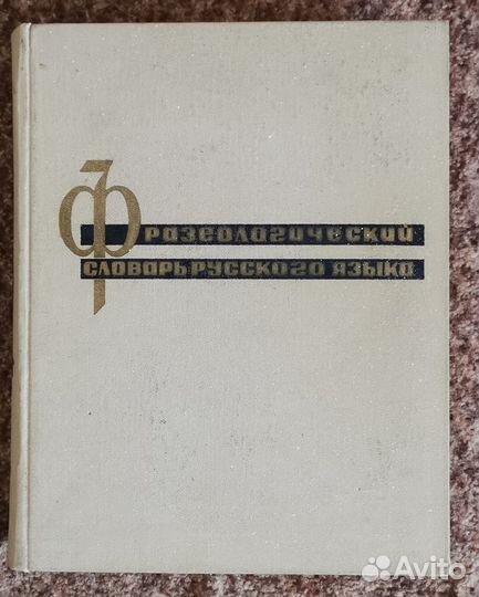 Фразеологический словарь русского языка