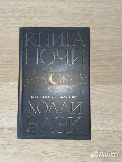 Книга ночи. Холли Блэк