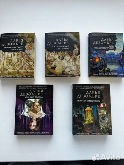 Детективы Дарьи Дезомбре