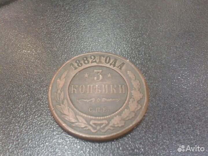 3 копейки 1882 г Медные