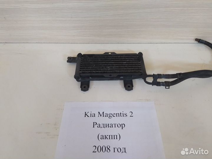 Радиатор АКПП Киа Маджентис 2 / Kia Magentis 2