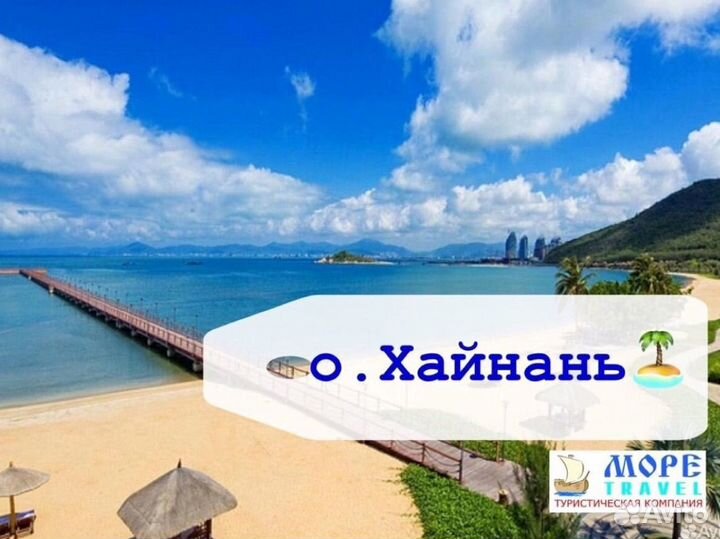 Путевка на о.Хайнань (Китай)