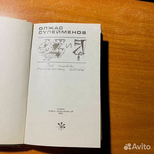 Олжас Сулейменов, книга на казахском языке