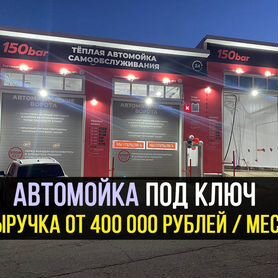 Автомойка самообслуживания под ключ