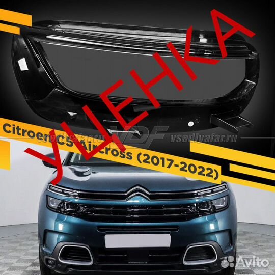 Уцененное стекло для фары Citroen C5 Aircross (201