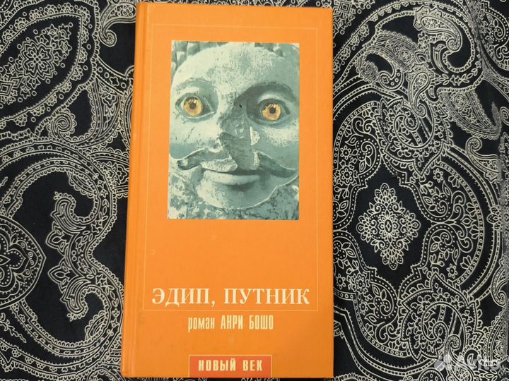 Эдип, путник. Анри Бошо