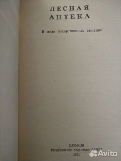Книга лесная аптека