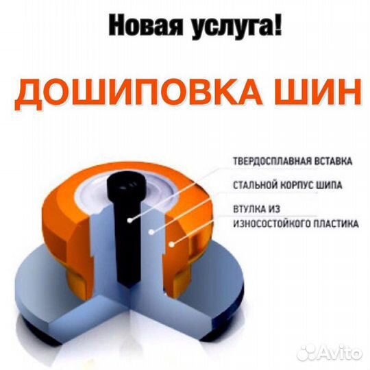 Дошиповка шин