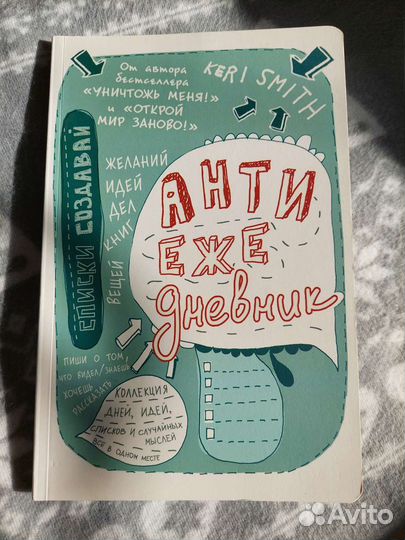 Антиежедневник от Кери Смит