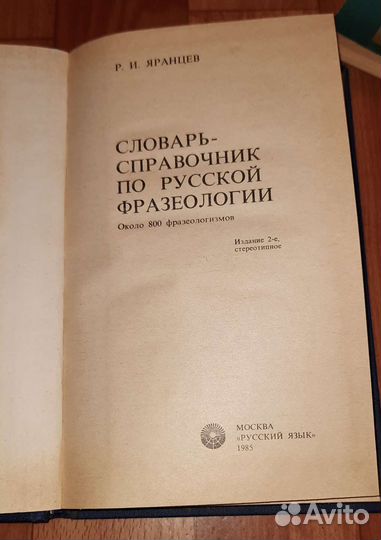 Словарь-справочник по русской фразеологии