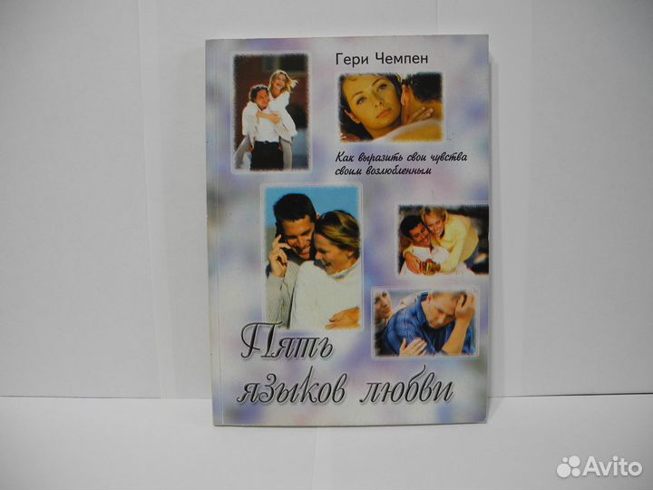 Книга Гэри Чепмен «Пять языков любви»