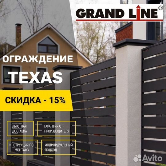 Ограждение Техас - Grand Line