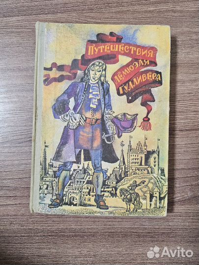 Джонатан Свифт. Путешествия Гулливера