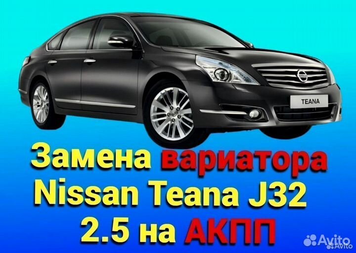 CVT на АКПП Nissan Teana J32 2.5 CT211