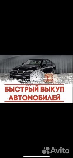 Выкуп авто / Автовыкуп / Срочный выкуп