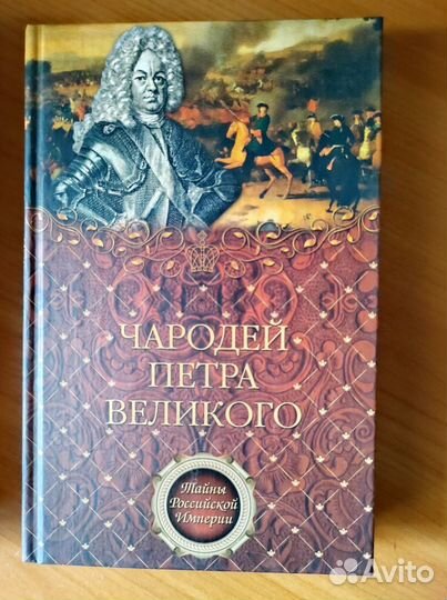 Чародей Петра Великого