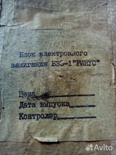 Блок электронного зажигания бэз-1