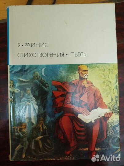 Я. Райнис. Стихотворения. Пьесы
