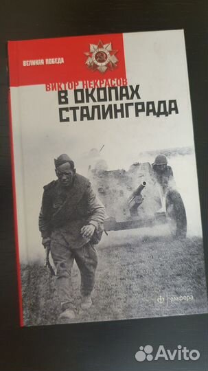 В окопах Сталинграда. Виктор Некрасов