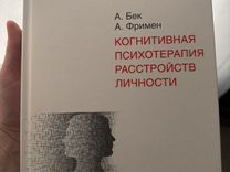 Когнитивная терапия расстройств личности